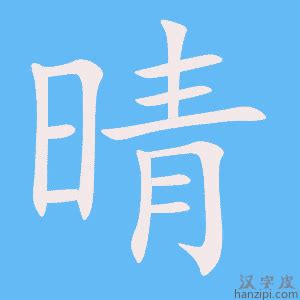 晴的名字|带晴字的名字